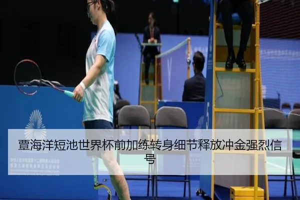 覃海洋短池世界杯前加练转身细节释放冲金强烈信号（jiuyousports）